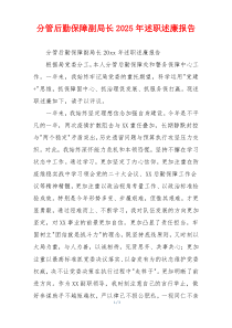 分管后勤保障副局长2025年述职述廉报告