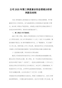 公司2025年第三季度意识形态领域分析研判报告材料
