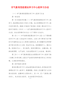 市气象局党组理论学习中心组学习办法