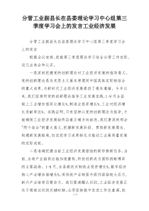 分管工业副县长在县委理论学习中心组第三季度学习会上的发言工业经济发展