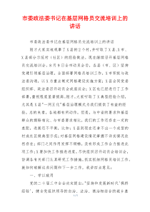 市委政法委书记在基层网格员交流培训上的讲话