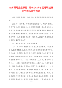 市水利局党组书记、局长2025年度述职述廉述学述法报告四述