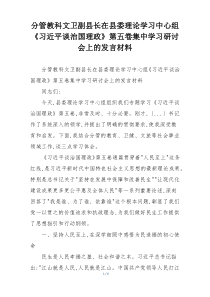 分管教科文卫副县长在县委理论学习中心组《习近平谈治国理政》第五卷集中学习研讨会上的发言材料