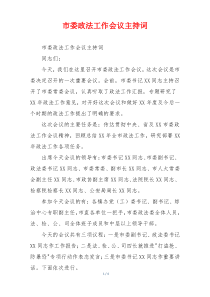 市委政法工作会议主持词