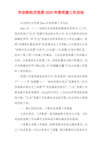 市法院机关党委2025年度党建工作总结