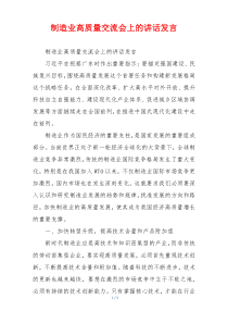 制造业高质量交流会上的讲话发言