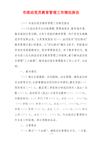 市流动党员教育管理工作情况报告