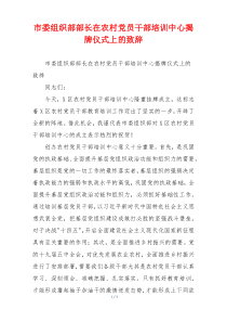 市委组织部部长在农村党员干部培训中心揭牌仪式上的致辞
