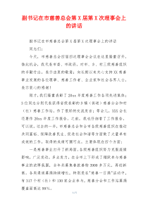 副书记在市慈善总会第X届第X次理事会上的讲话