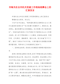 市海关在全市机关党建工作现场观摩会上的汇报发言