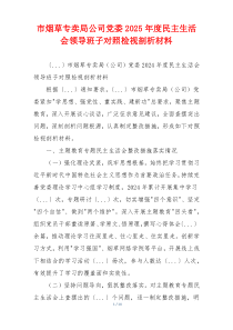 市烟草专卖局公司党委2025年度民主生活会领导班子对照检视剖析材料