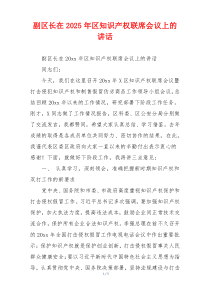 副区长在2025年区知识产权联席会议上的讲话