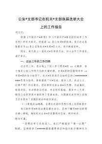 公安党支部书记在机关党支部换届选举大会上的工作报告