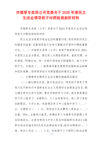 市烟草专卖局公司党委关于2025年度民主生活会领导班子对照检视剖析材料