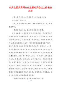 市局主要负责同志在巡察动员会议上的表态发言