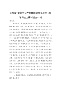公安局党委副书记在总体国家安全观中心组学习会上研讨发言材料