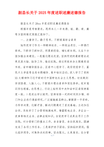 副县长关于2025年度述职述廉述德报告