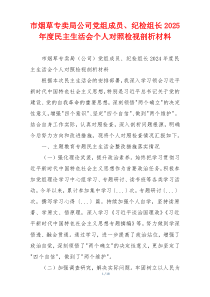 市烟草专卖局公司党组成员、纪检组长2025年度民主生活会个人对照检视剖析材料