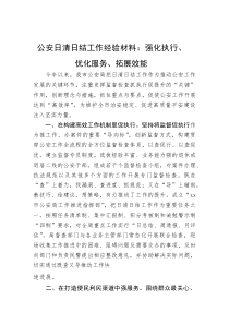 公安日清日结工作经验材料：强化执行、优化服务、拓展效能