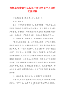 市烟草局稽查中队长民主评议党员个人总结汇报材料