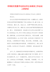 市局机关党委书记在全市公安政治工作会议上的讲话