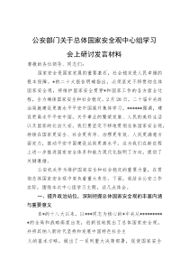 公安部门关于总体国家安全观中心组学习会上研讨发言材料
