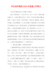 市生态环境局2025年党建工作要点