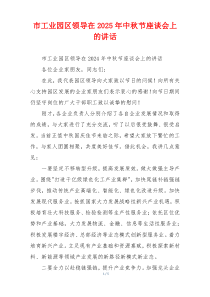 市工业园区领导在2025年中秋节座谈会上的讲话