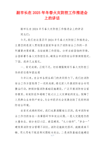 副市长在2025年冬春火灾防控工作推进会上的讲话
