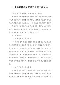 市生态环境局党纪学习教育工作总结