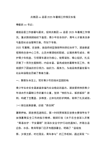 共青团XX县委2025年暑期工作情况专报
