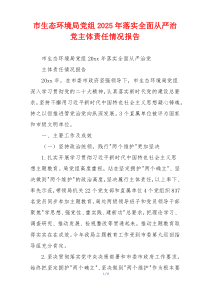 市生态环境局党组2025年落实全面从严治党主体责任情况报告