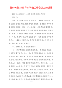 副市长在2025年市科技工作会议上的讲话