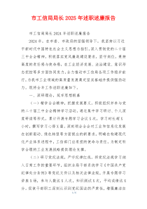 市工信局局长2025年述职述廉报告