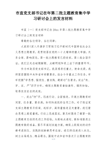 市直党支部书记在年第二批主题教育集中学习研讨会上的发言材料