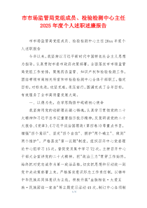 市市场监管局党组成员、检验检测中心主任2025年度个人述职述廉报告