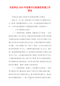 市直单位2025年党委书记抓基层党建工作报告