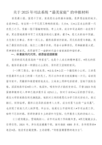 关于2025年司法系统“最美家庭”的申报材料
