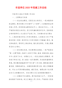 市直单位2025年党建工作总结