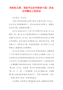 市政协主席、党组书记在市政协六届二次会议闭幕会上的讲话