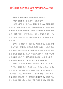 副校长在2025级新生军训开营仪式上的讲话