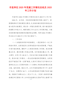 市直单位2025年党建工作情况总结及2025年工作计划