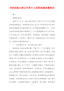 市政协副主席五年来个人述职述德述廉报告