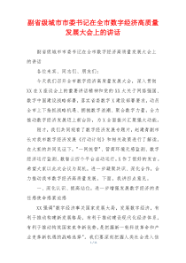 副省级城市市委书记在全市数字经济高质量发展大会上的讲话