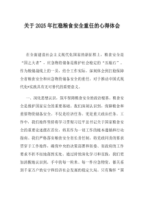 关于2025年扛稳粮食安全重任的心得体会
