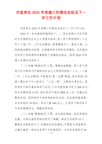 市直单位2025年党建工作情况总结及下一步工作计划