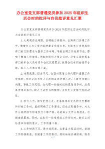 办公室党支部普通党员参加2025年组织生活会时的批评与自我批评意见汇聚