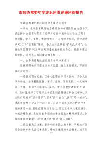 市政协常委年度述职述责述廉述法报告