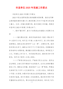 市直单位2025年党建工作要点