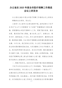 办公室在2025年度全市医疗保障工作推进会议上的发言